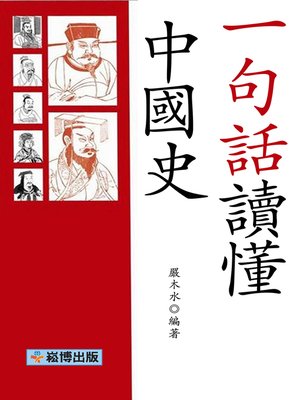 cover image of 一句話讀懂中國史